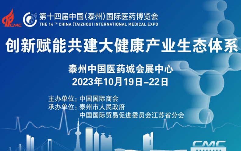 第十四届中国（泰州）国际医药博览会10月19日即将盛大启幕！