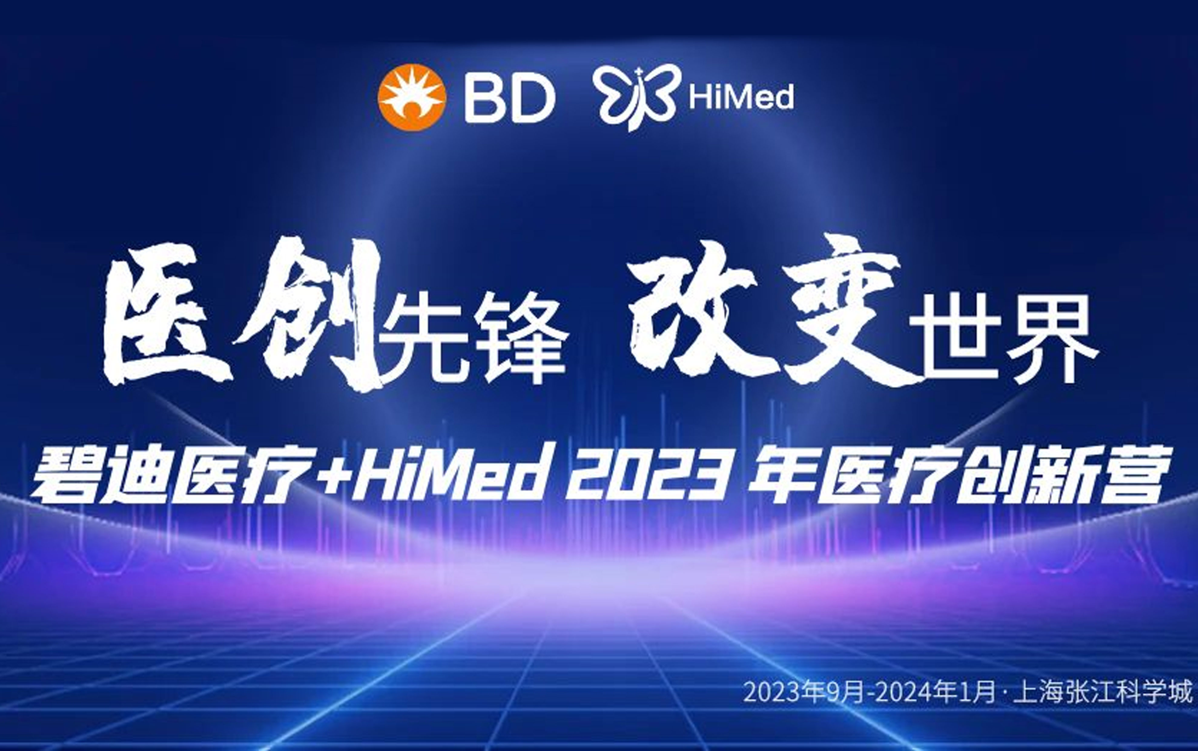 2023“医创先锋，改变世界”碧迪医疗+HiMed医疗创新营