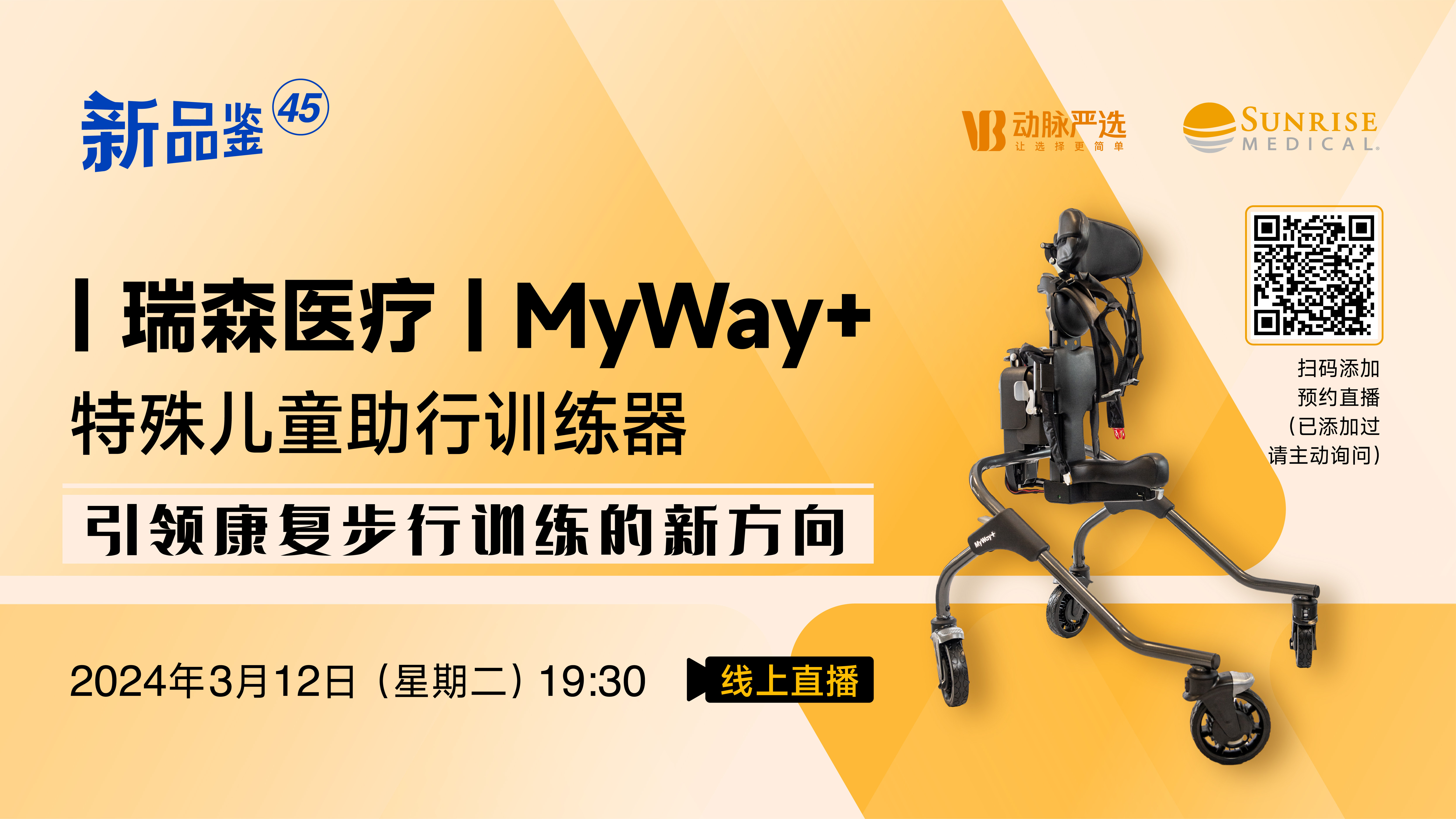 瑞森医疗：MyWay+特殊儿童助行训练器，引领康复步行训练新方向【动脉严选新品鉴第45期】