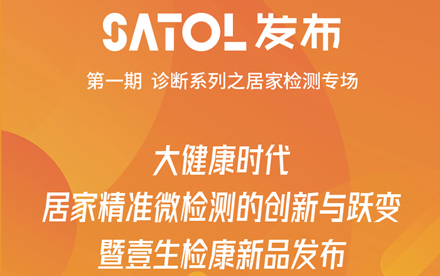 【直播预告】SATOL发布首发上线丨壹生检康解读居家精准微检测的价值