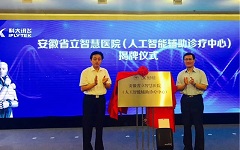 科大讯飞与安徽省立医院宣布建立全国第一家智慧医院