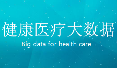 助中国临床科研走向世界舞台，大数据赋能医生科研梦想