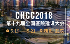 CHCC2018正式起航 万余医院建设采购决策人邀您齐聚武汉