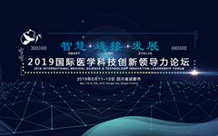 闪耀蓉城2019国际医学科技创新领导力论坛亮点前瞻