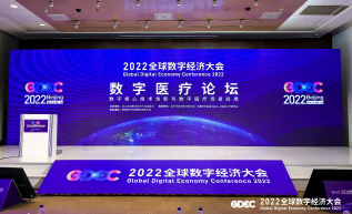 2022全球数字经济大会数字医疗论坛成功举办