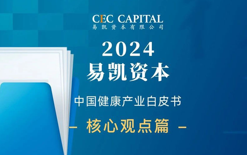 2024易凯资本中国健康产业白皮书--核心观点篇