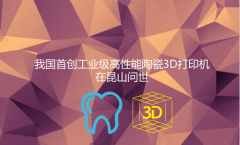 义齿黑科技，国内首个3D打印陶瓷义齿获得医疗器械注册证可上市销售