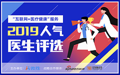 推动医疗行业向好发展，2019微脉人气医生评选活动献礼健康中国