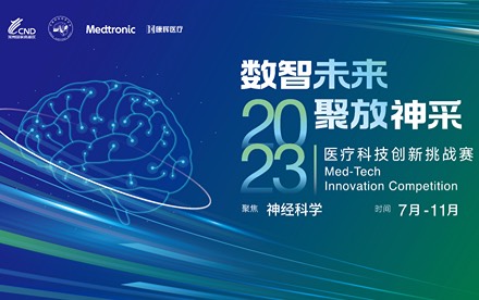 谁将领跑神经科学数智化未来？“数智未来·聚放神彩”医疗科技创新挑战赛正式启动！