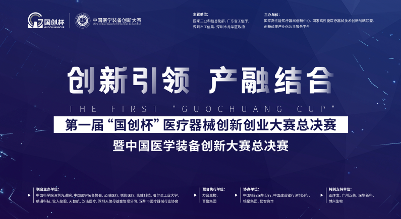 发掘医疗器械前沿领域优质项目，“国创杯”医疗器械创新创业大赛在深圳召开