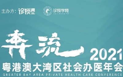 2021粤港澳大湾区社会办医年会最新议程发布！
