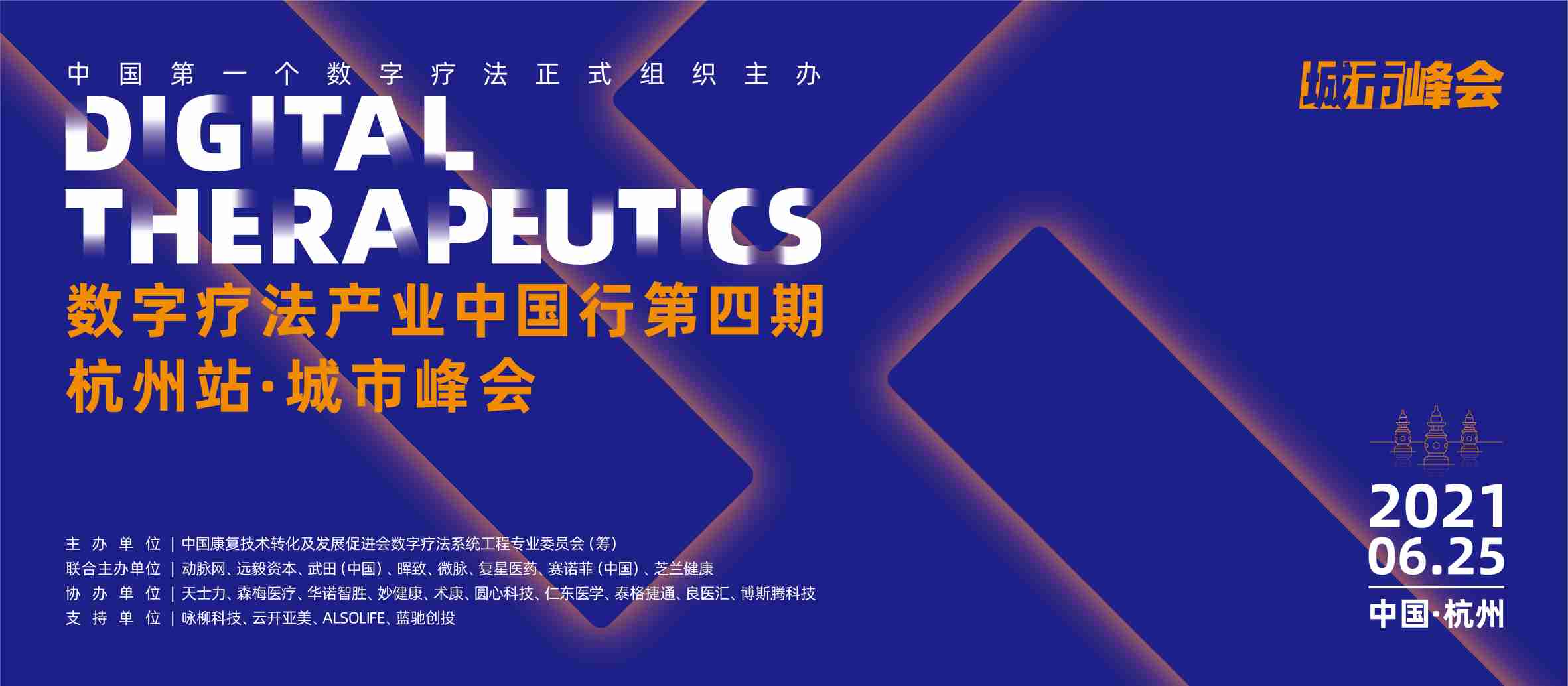 数字疗法杭州城市峰会报名开启，蓝海已现，如何抢占先机？