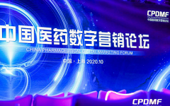 2020中国医药数字营销论坛：“互联网+”医药数字营销变革加速来临 