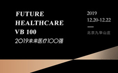2019未来医疗100强大会产品结构首次公布
