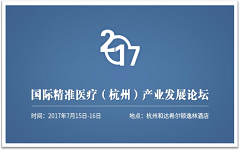 二十余名顶级专家齐聚杭州，展望精准医疗的未来