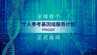 揭秘生命更多的“内幕”，全球首个“个人参考基因组服务计划（PRGSP）”正式启动 