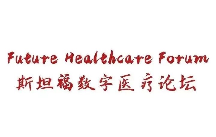 斯坦福数字医疗创新论坛——上海专场