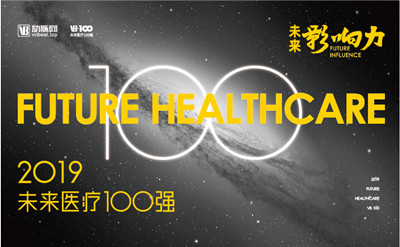 2019未来医疗100强大会拉开帷幕，4年聚集近2000家医疗企业与900家投资机构