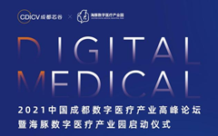 2021中国成都数字医疗产业高峰论坛议题首发！聚焦互联网医疗+数字疗法