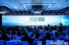 健客举行2020年H2H生态大会，额外投入2亿加码科技创新