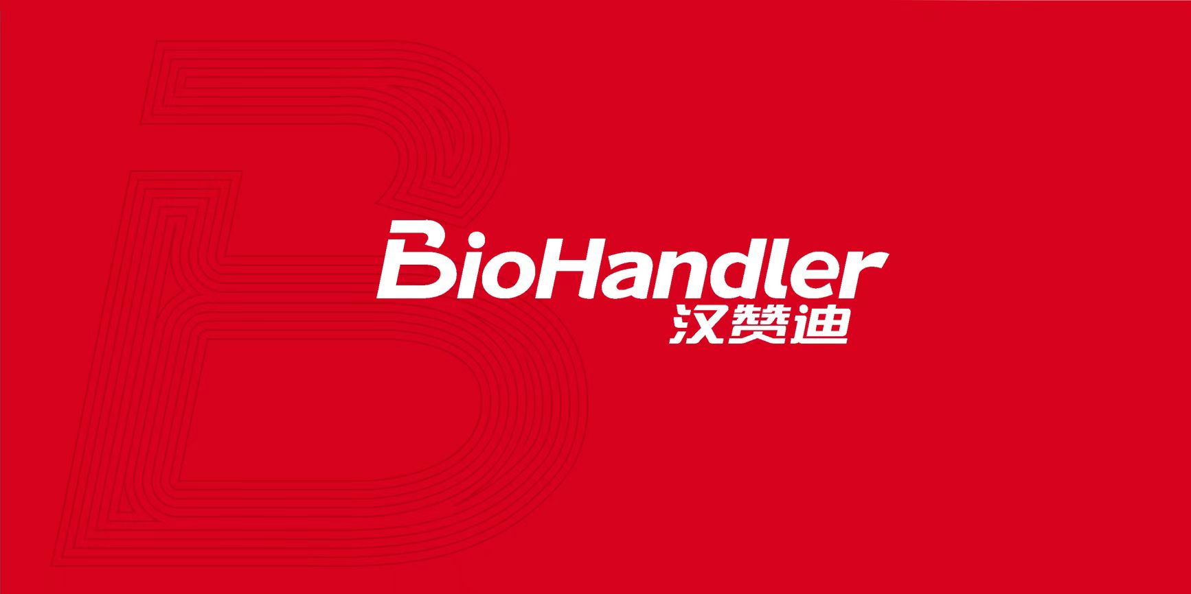 Biohandler汉赞迪独立8通道液体处理工作站发布